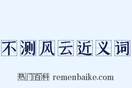不测风云近义词是什么意思的图片